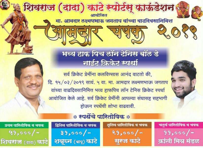 लक्ष्मण जगताप यांच्या वाढदिवसानिमित्त पिंपळे सौदागरमध्ये 'आमदार चषक' क्रिकेट स्पर्धा; शिवराज काटे स्पोर्टस् फाऊंडेशनच्या वतीने हाफ पिच लॉन टेनिस क्रिकेट स्पर्धेचे आयोजन