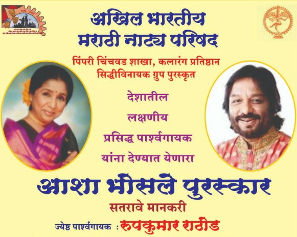 प्रसिद्ध गायक रूपकुमार राठोड यांना यंदाचा आशा भोसले पुरस्कार जाहिर