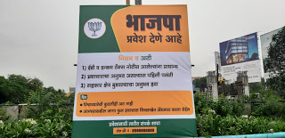 भाजपात प्रवेश देणे आहे.. पिंपरीत झळकला भाजपची खिल्ली उडविणारा फलक..!