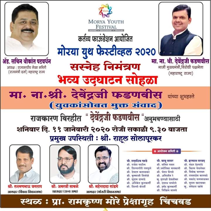 'मोरया युथ फेस्टिव्हल'चे शनिवारी देवेंद्र फडणवीस यांच्या हस्ते उद्‌घाटन - ॲड. सचिन पटवर्धन