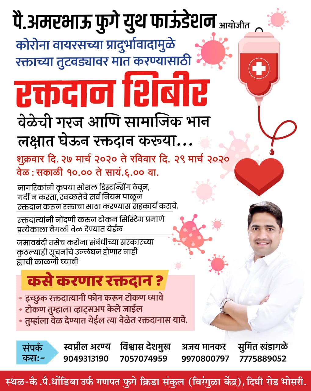 पै.अमरभाऊ फुगे युथ फाऊंडेशनच्या वतीने भोसरीत रक्तदान शिबीर