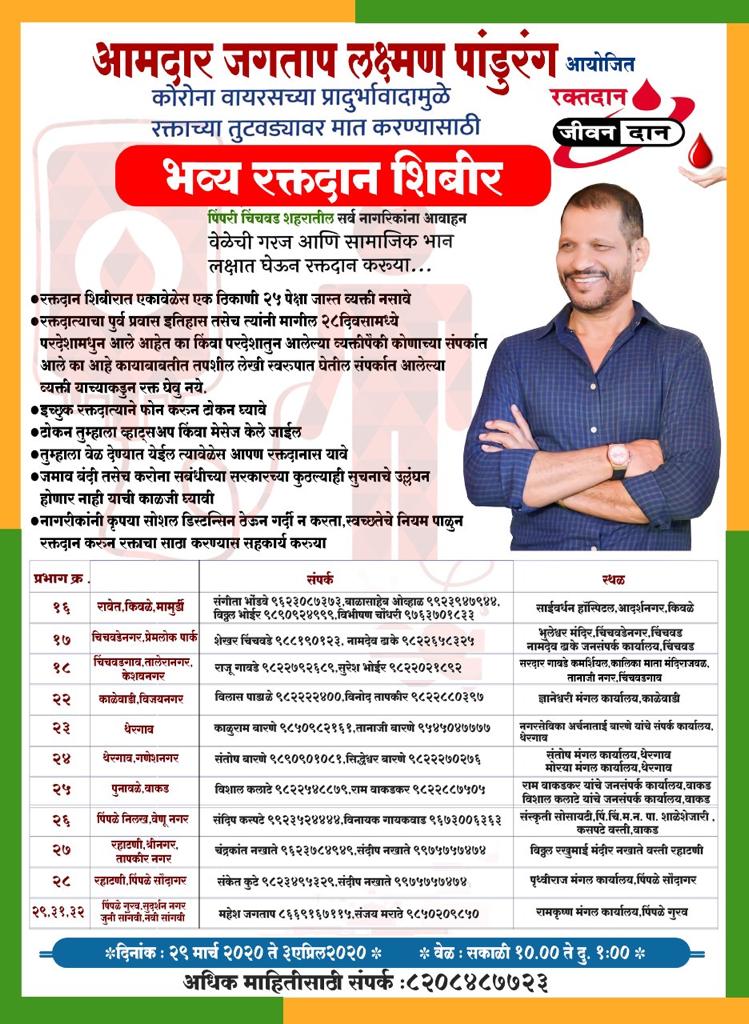 आमदार लक्ष्मण जगताप यांच्या वतीने चिंचवड विधानसभा मतदारसंघात ११ ठिकाणी रक्तदान शिबीराचे आयोजन; रक्त तुटवड्यामुळे जास्तीत जास्त नागरिकांना रक्तदानाचे आवाहन