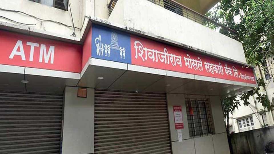 पुण्यातील शिवाजीराव भोसले सहकारी बँकेचा परवाना रद्द; रिझर्व्ह बँकेकडून कारवाई