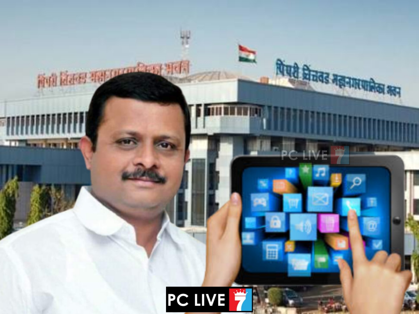 महापालिका शाळेतील विद्यार्थ्यांना मिळणार आता अभ्यासक्रमासह मोफत टॅब - ॲड. नितीन लांडगे