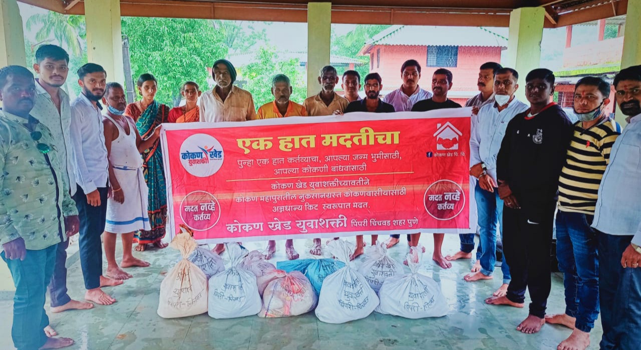 'कोकण-खेड युवाशक्ती'च्या वतीने कोकणातील पूरग्रस्तांसाठी पुन्हा एक हात मदतीचा