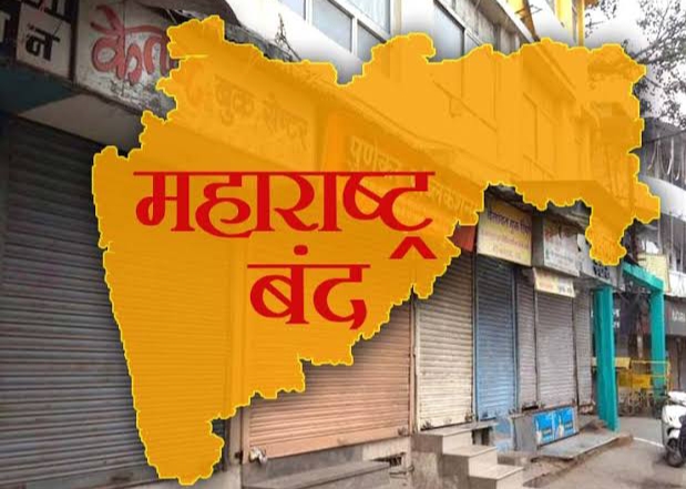 आज 'महाराष्ट्र बंद'..!