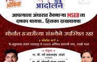 'चलो MSEB ऑफिस', भोसरीत नगरसेवक रवी लांडगेच्या नेतृत्वात गुरूवारी 'महा जन आंदोलन'