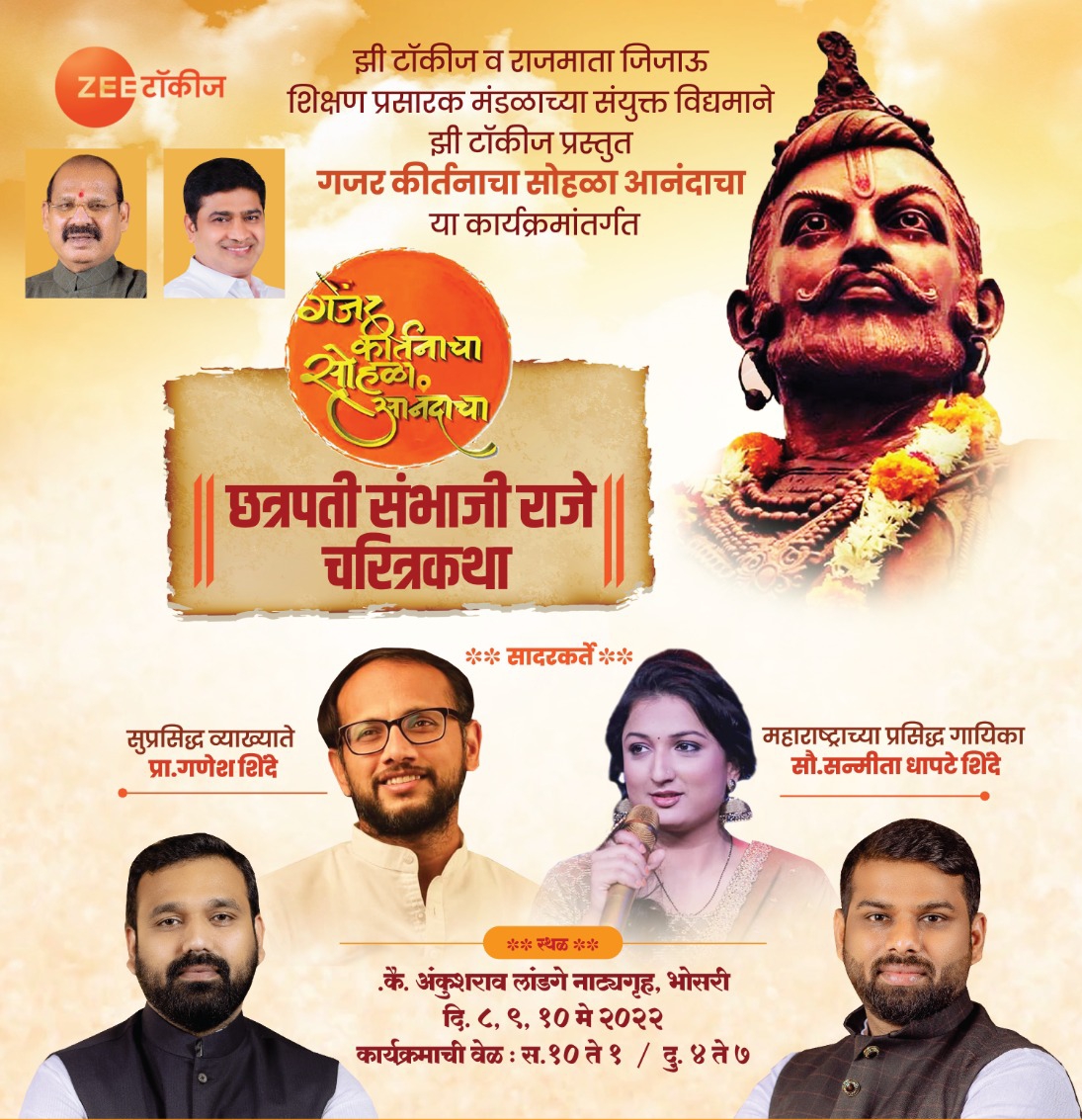 भोसरी येथे 'छत्रपती संभाजी राजे चरित्र कथा' कार्यक्रमाचे आयोजन