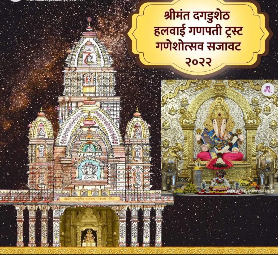 दगडूशेठ हलवाई गणपती ट्रस्टतर्फे साकारली जाणार ‘श्री पंचकेदार मंदिरा’ची प्रतिकृती; उत्सव मंडपात मूर्ती होणार विराजमान