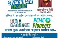 महापालिकेच्या वतीने 'इंडियन स्वच्छता लीग' मोहिम; कचरामुक्त शहराच्या लढ्यात सामील व्हा..!