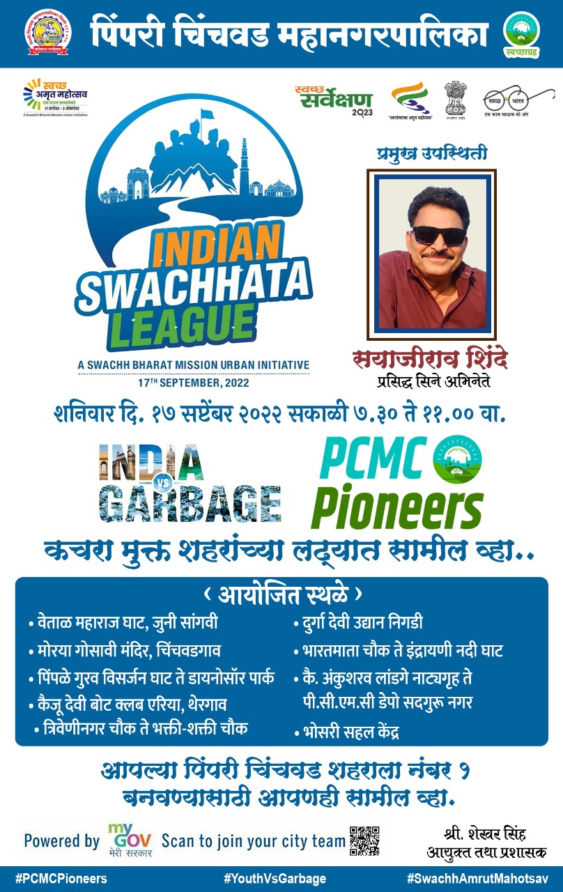 महापालिकेच्या वतीने 'इंडियन स्वच्छता लीग' मोहिम; कचरामुक्त शहराच्या लढ्यात सामील व्हा..!