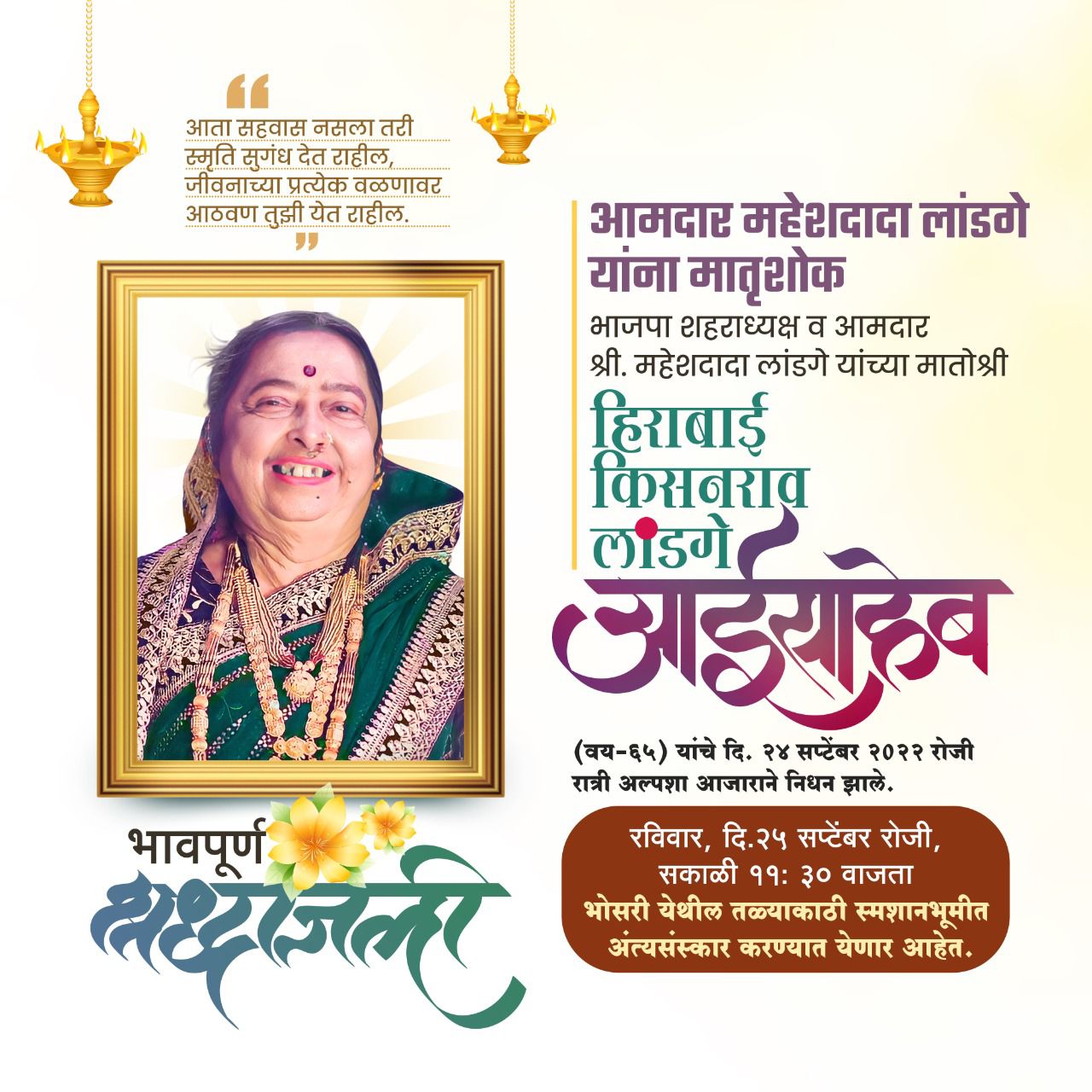 आमदार महेश लांडगे यांच्या मातोश्री हिराबाई लांडगे यांचे निधन