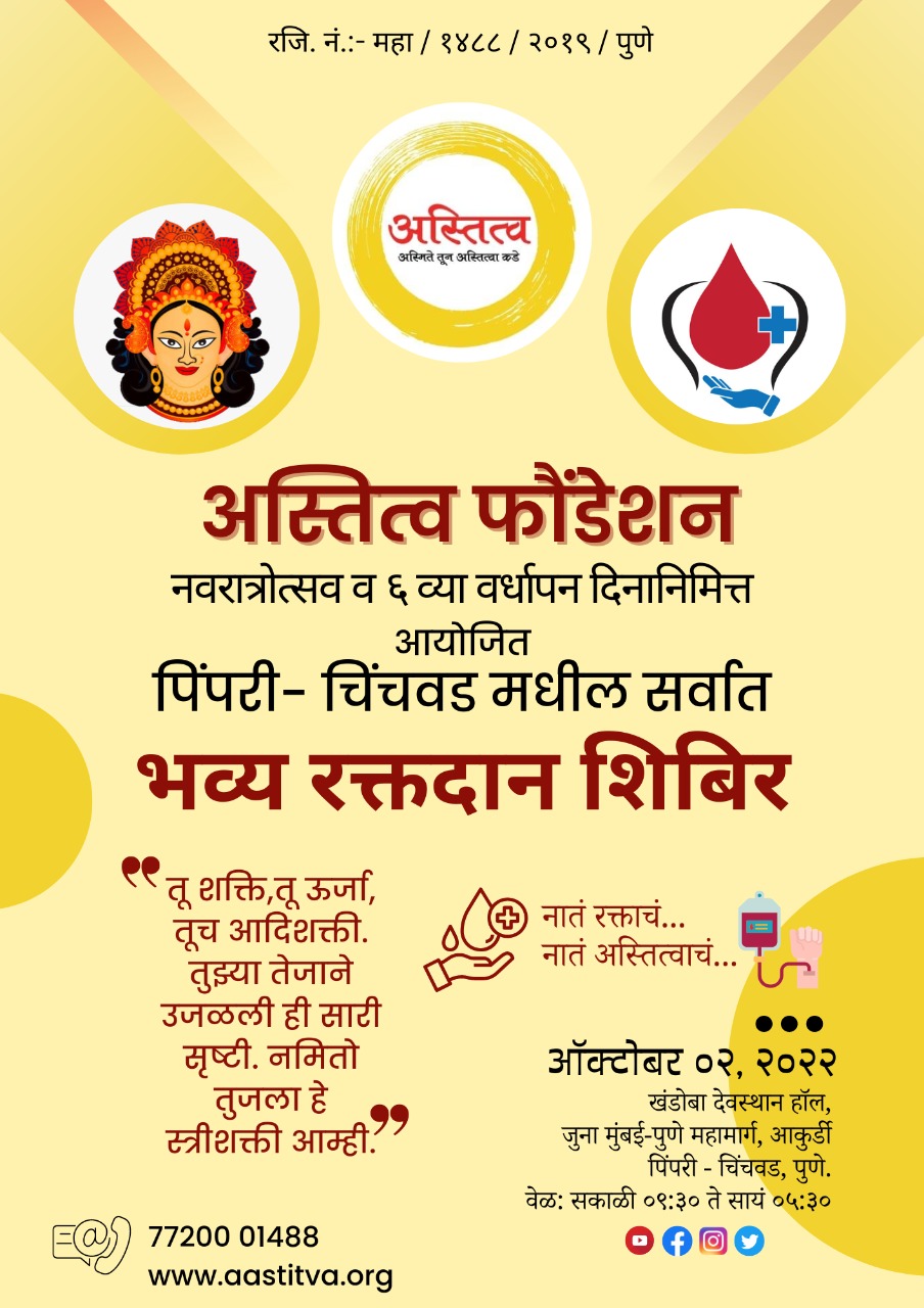 अस्तित्व फांऊडेशनच्या वतीने आज आकुर्डी येथे भव्य रक्तदान शिबिर