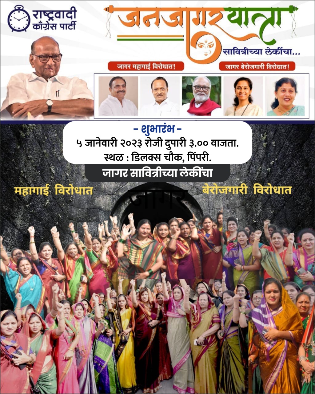 महागाई, बेरोजगारी, भष्ट्राचारा विरोधात उद्या महिला राष्ट्रवादी काँग्रेसची जनजागर मोहिम