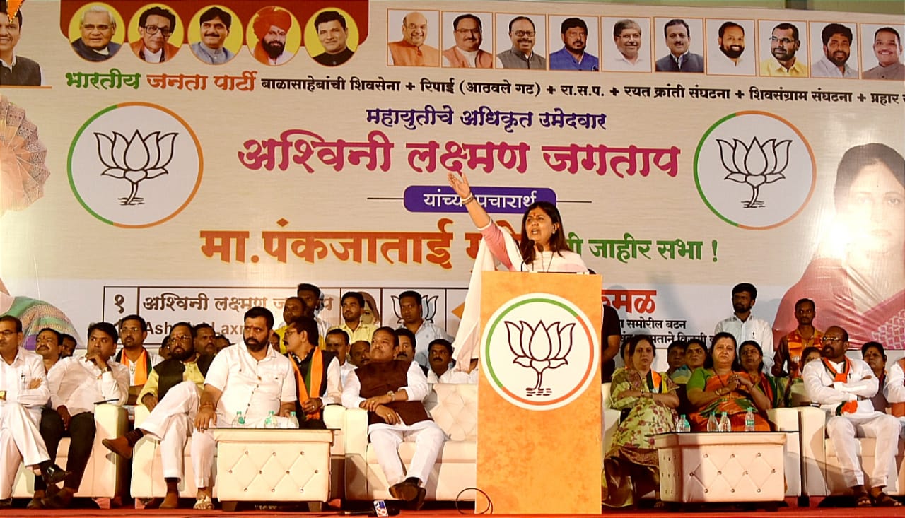 चिंचवडच्या जनतेने अश्विनी जगताप यांना विजयी करून दिवंगत लक्ष्मण जगताप यांनी केलेल्या कामांवर प्रेम व्यक्त करावे; पंकजा मुंडे यांचे आवाहन