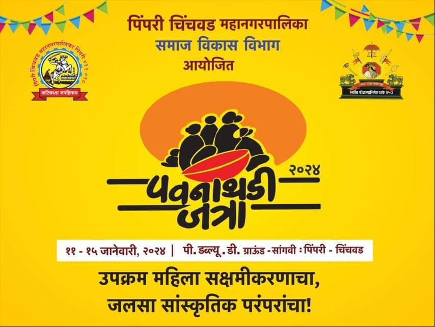 सांगवीत आजपासून पवनाथडी जत्रा..!