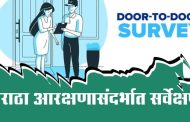 मराठा समाज व खुल्या प्रवर्गातील नागरिकांच्या सर्वेक्षणास २ फेब्रुवारी पर्यंत मुदतवाढ