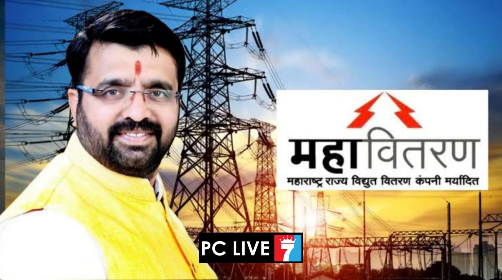 भोसरी मतदार संघातील वीजविषयक कामांना ‘‘बुस्टर’’