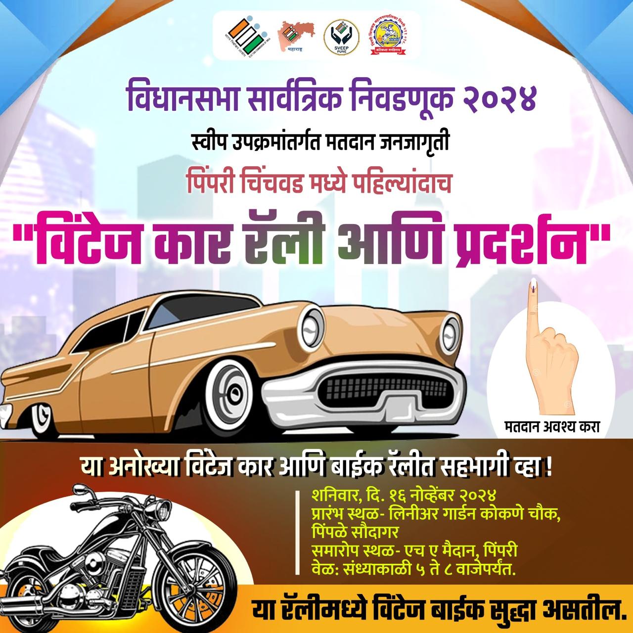 शहरात पहिल्यांदाच विंटेज कार - बाईक रॅली व प्रदर्शन; महापालिकेकडून मतदान जनजागृतीसाठी अभियान