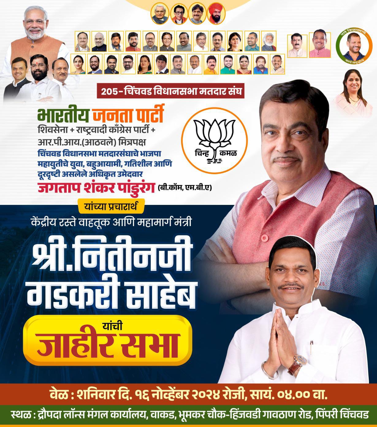 शंकर जगताप यांच्या प्रचारार्थ आज केंद्रीय मंत्री नितीन गडकरी यांची तोफ धडाडणार