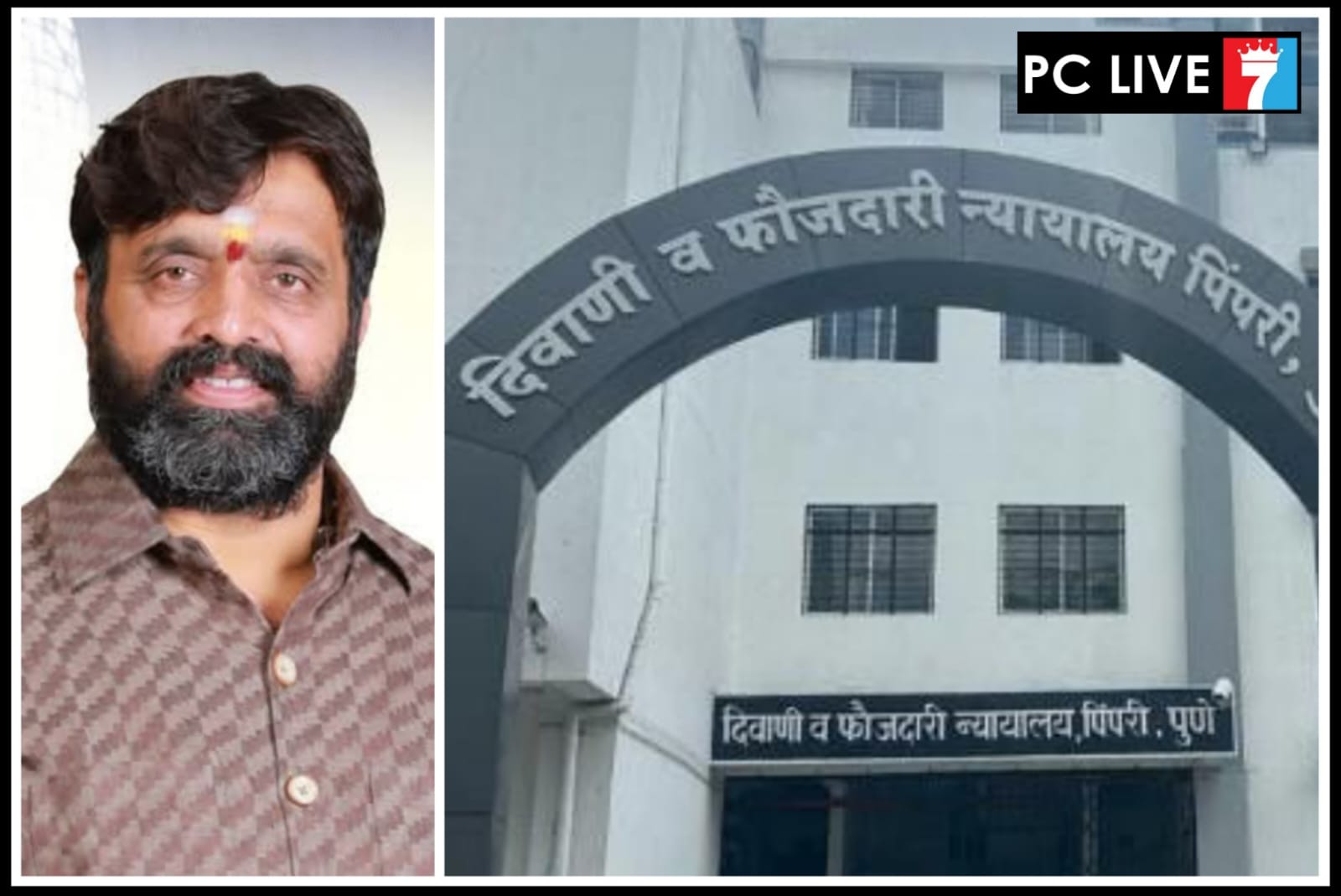 शहरातील सर्व पोलीस स्टेशनचे कामकाज लवकरच नेहरूनगर न्यायालयात वर्ग होणार; भाजपा आमदार महेश लांडगे यांचा पाठपुरावा