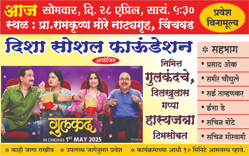 'गुलकंद' सिनेमाच्या कलाकारांसोबत चिंचवडला आज दिलखुलास गप्पा..!