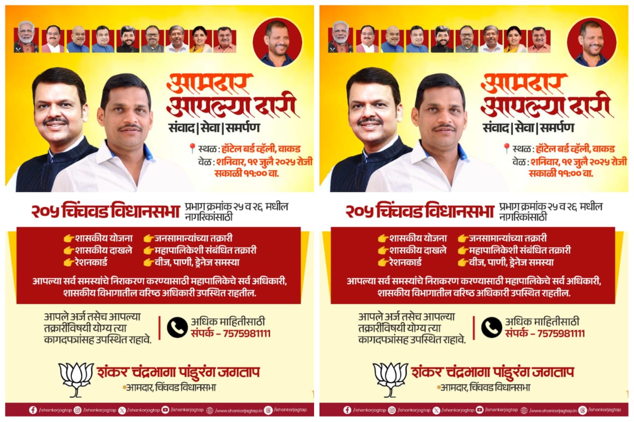 वाकड येथे शनिवारी 'आमदार आपल्या दारी'