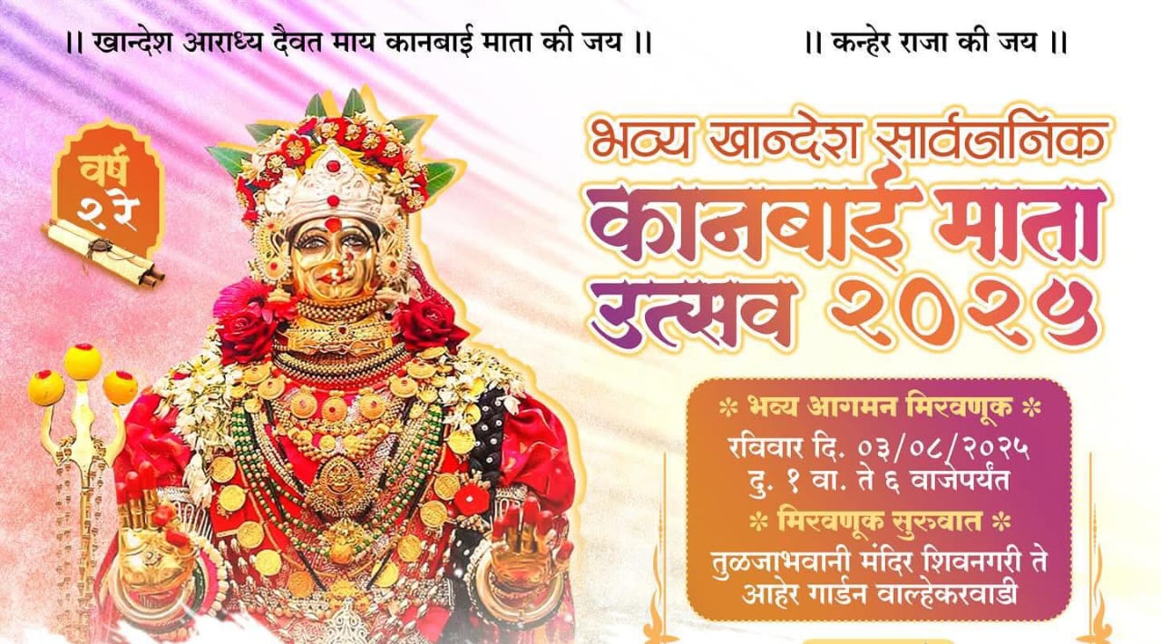 पिंपरी-चिंचवडमध्ये भव्य 'खान्देश कानबाई माता उत्सव २०२५'चा उत्साहपूर्ण जागर; मुख्यमंत्री देवेंद्र फडणवीस यांच्या उपस्थितीत साजरा होणार संस्कृतीचा सोहळा