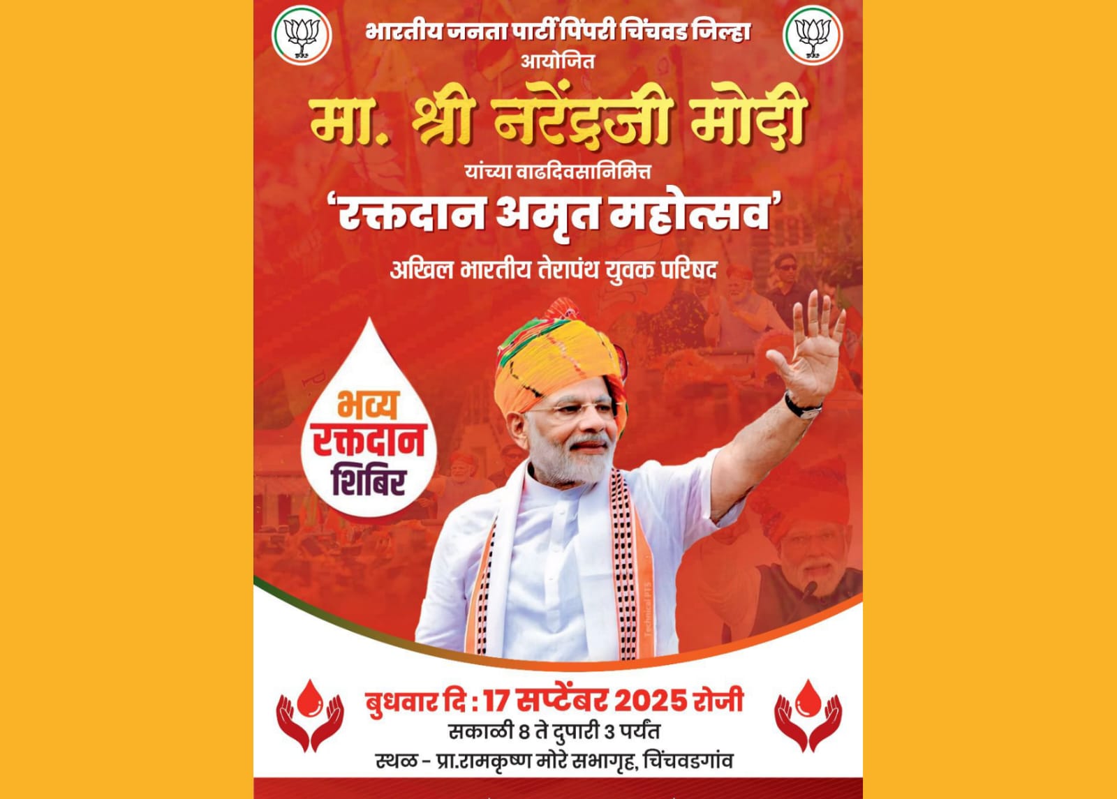 पंतप्रधान नरेंद्र मोदी यांच्या वाढदिवसानिमित्त पिंपरी चिंचवड भाजपच्या वतीने 'रक्तदान अमृत महोत्सव' शिबिराचे आयोजन
