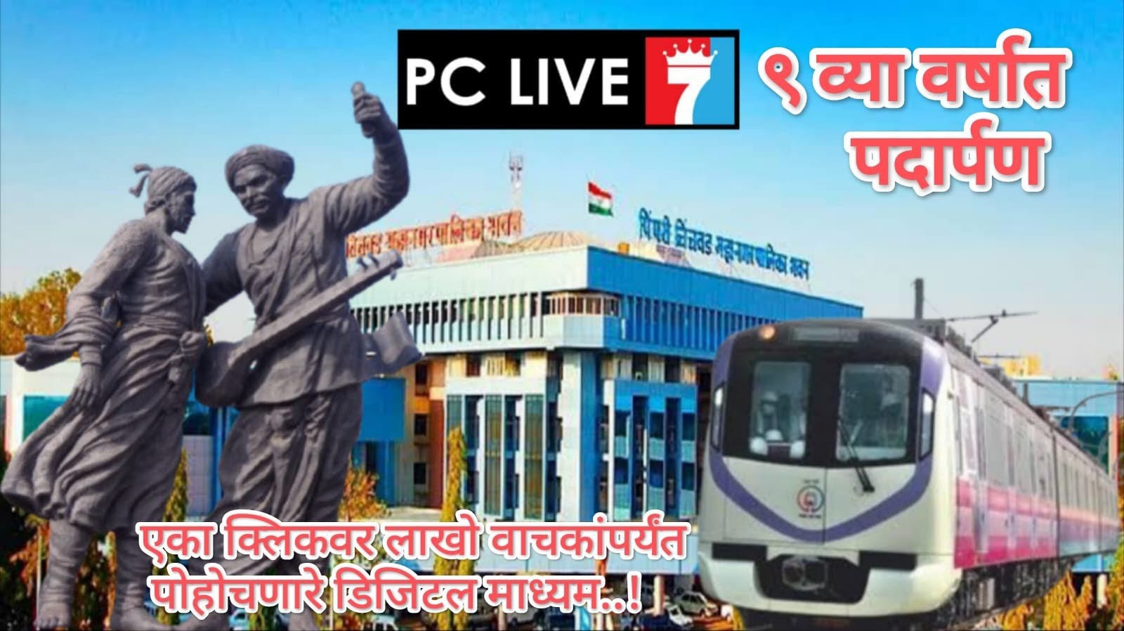 Pclive7.com न्यूज पोर्टलचे नवव्या वर्षात पदार्पण.. 'एक विश्वासार्हतेचा प्रवास'