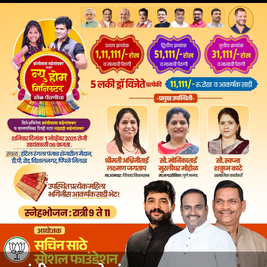सचिन साठे सोशल फाउंडेशनच्या वतीने शनिवारी न्यू होम मिनिस्टरचे आयोजन