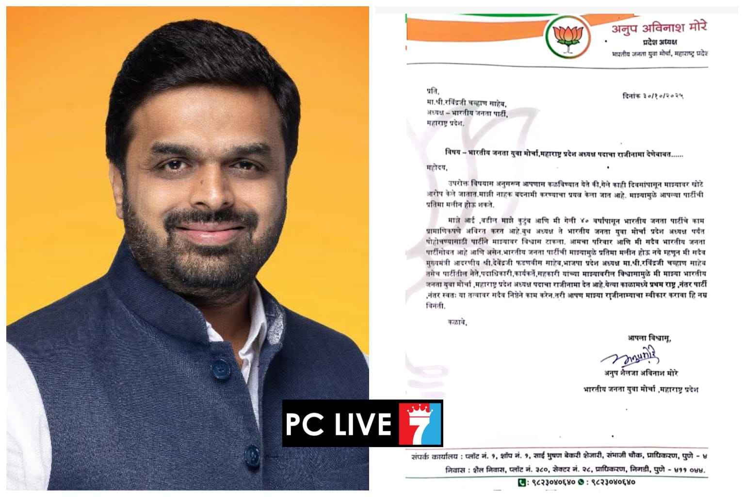 अनुप मोरे यांनी दिला भाजपा युवा मोर्चा प्रदेशाध्यक्ष पदाचा राजीनामा