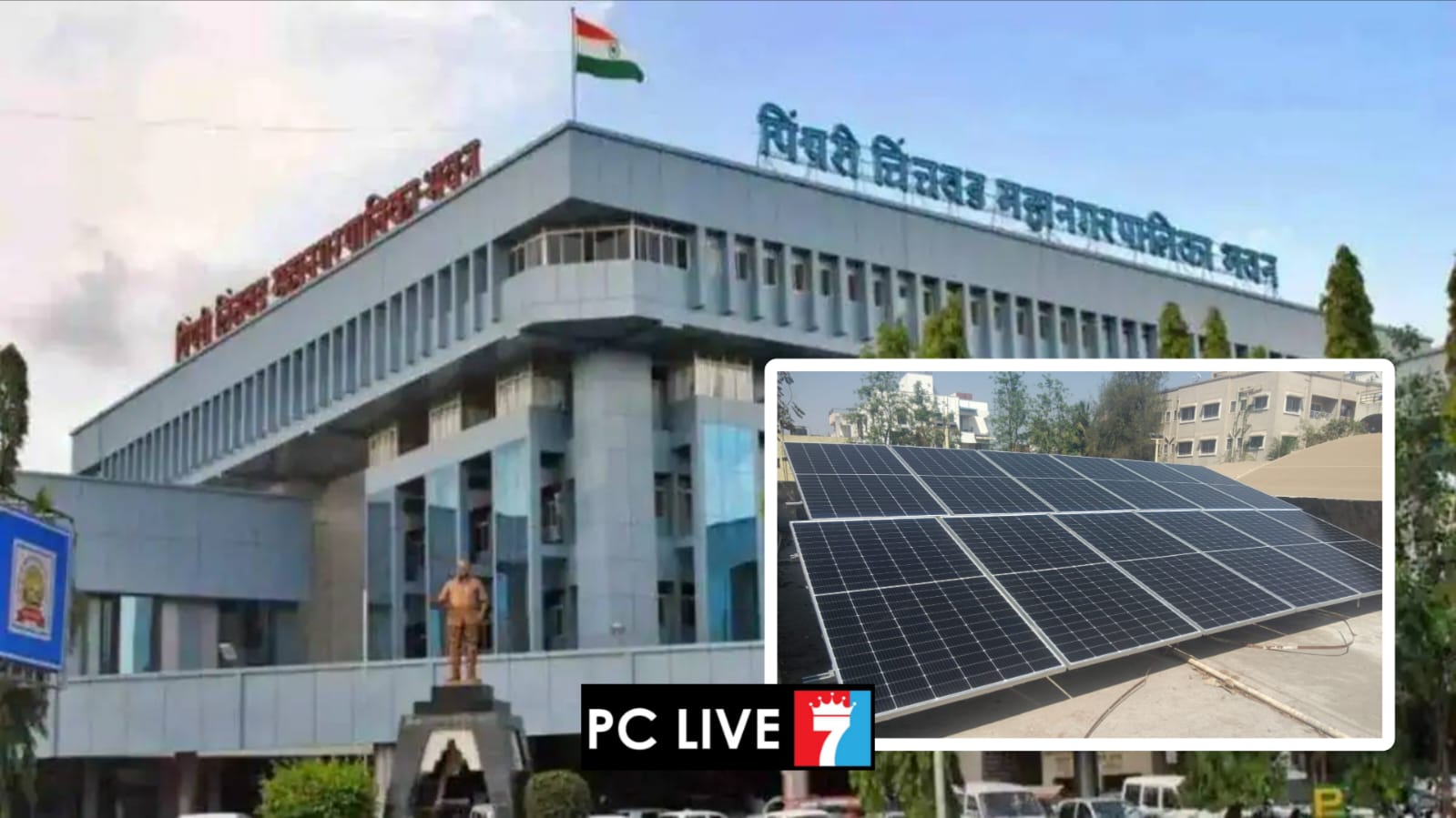 सौर ऊर्जेच्या माध्यमातून महापालिकेची विजेच्या बिलात तब्बल ५ कोटी ९१ लाखांची बचत..!