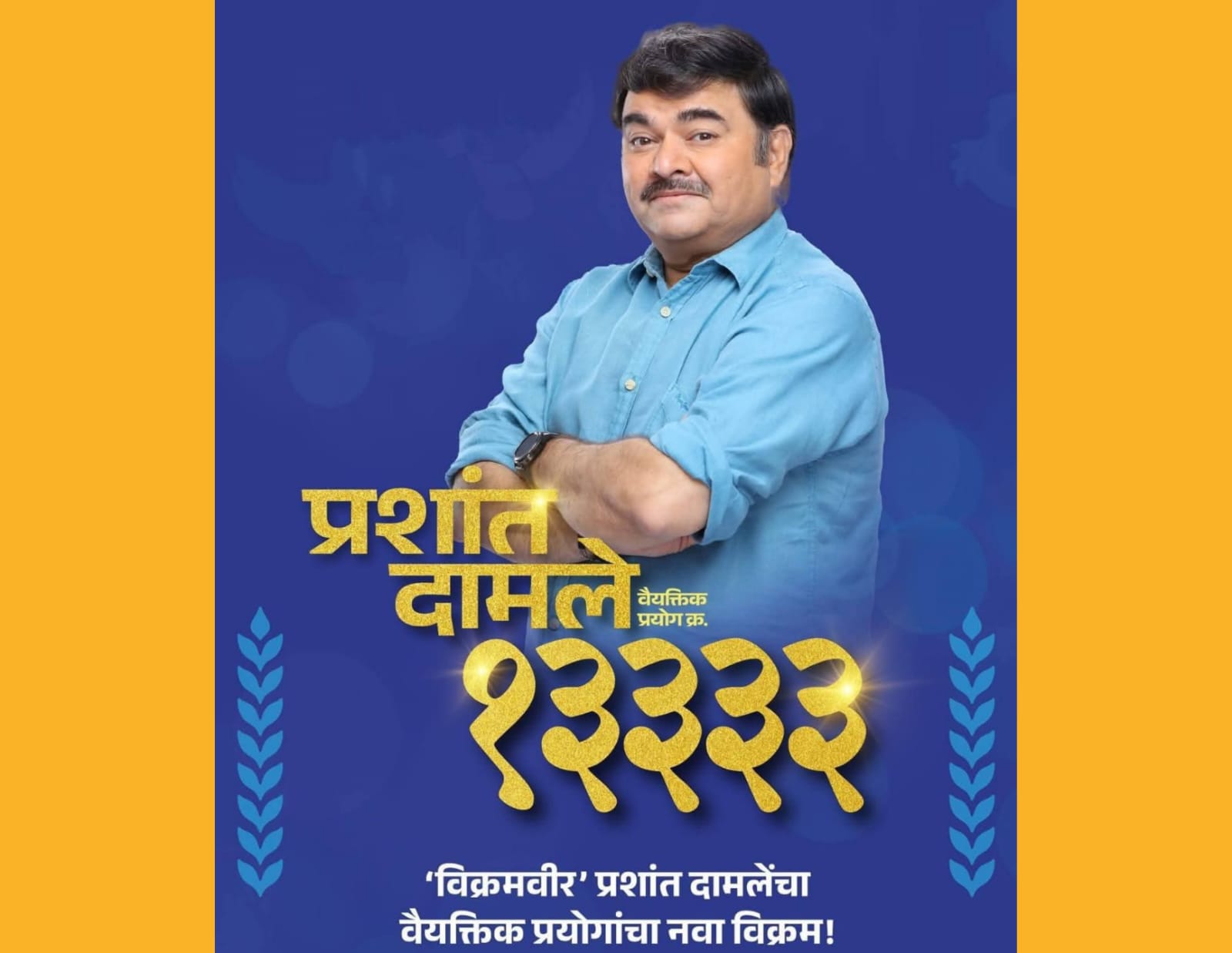 मराठी नाट्यसृष्टीचे वैभव 'प्रशांत दामले'.. लाखो रसिकांच्या मनातील ‘महाराष्ट्र भूषण’
