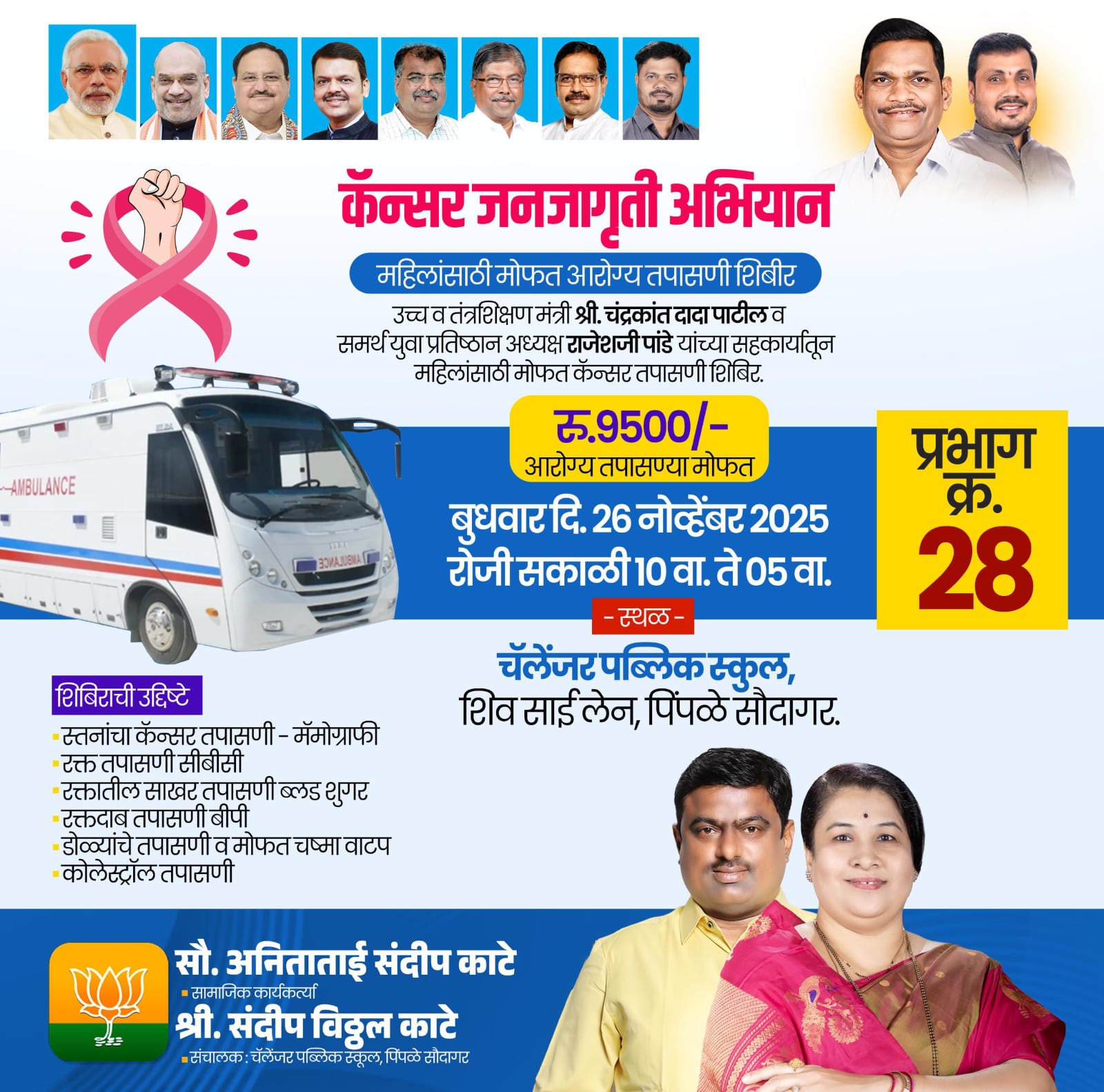 कॅन्सर जनजागृती अभियानांतर्गत पिंपळे सौदागरमध्ये आज महिलांसाठी मोफत आरोग्य तपासणी शिबिर