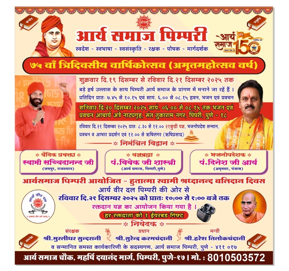 आर्य समाज पिंपरी संस्थेच्या अमृत महोत्सवानिमित्त विविध कार्यक्रमांचे आयोजन; शनिवारी, भजन प्रवचन व पुरस्कार वितरण सोहळा