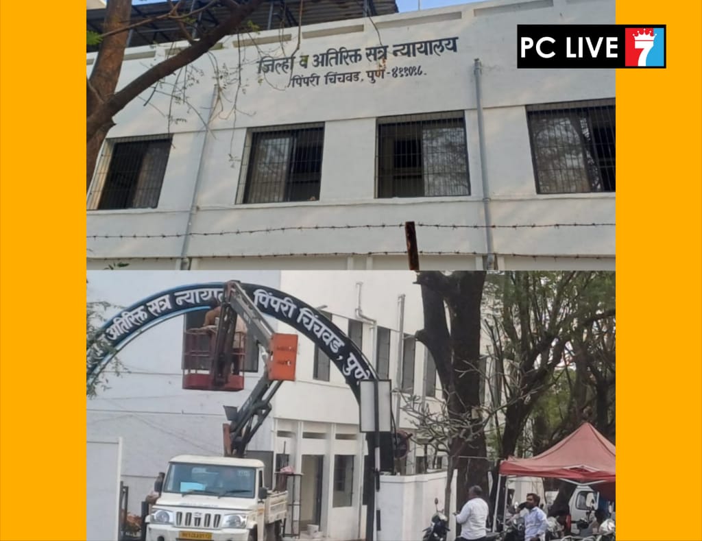 पिंपरी चिंचवडसाठी ऐतिहासिक व अभिमानाचा क्षण; अतिरिक्त जिल्हा व सत्र न्यायालयाचे २५ जानेवारीला लोकार्पण