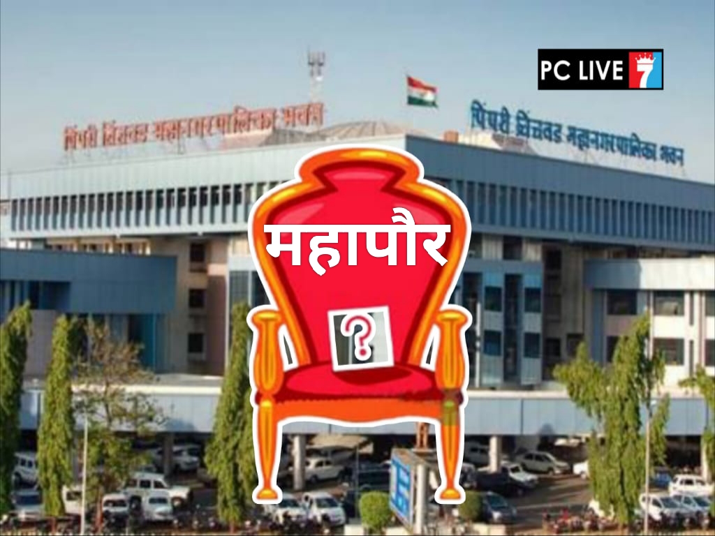 पिंपरी-चिंचवडच्या महापौर, उपमहापौर निवडणुकीचा कार्यक्रम जाहीर; २ फेब्रुवारीला अर्ज भरण्याची प्रक्रिया