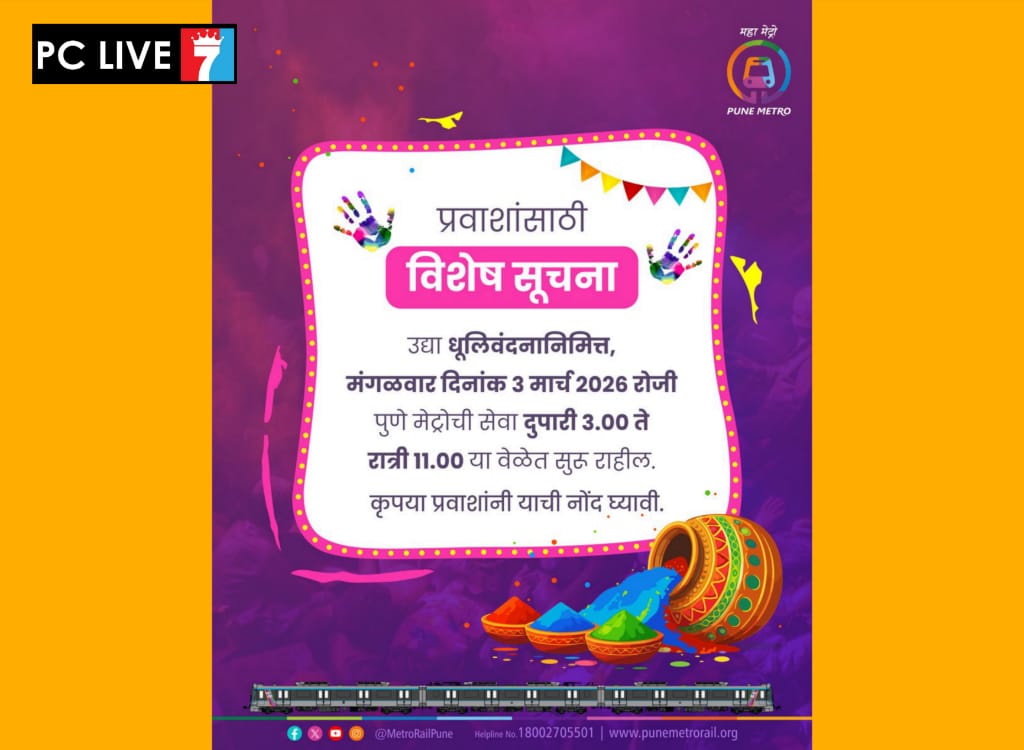 धुलीवंदनानिमित्त मेट्रो सेवा दुपारी ३ वाजेपर्यंत बंद राहणार