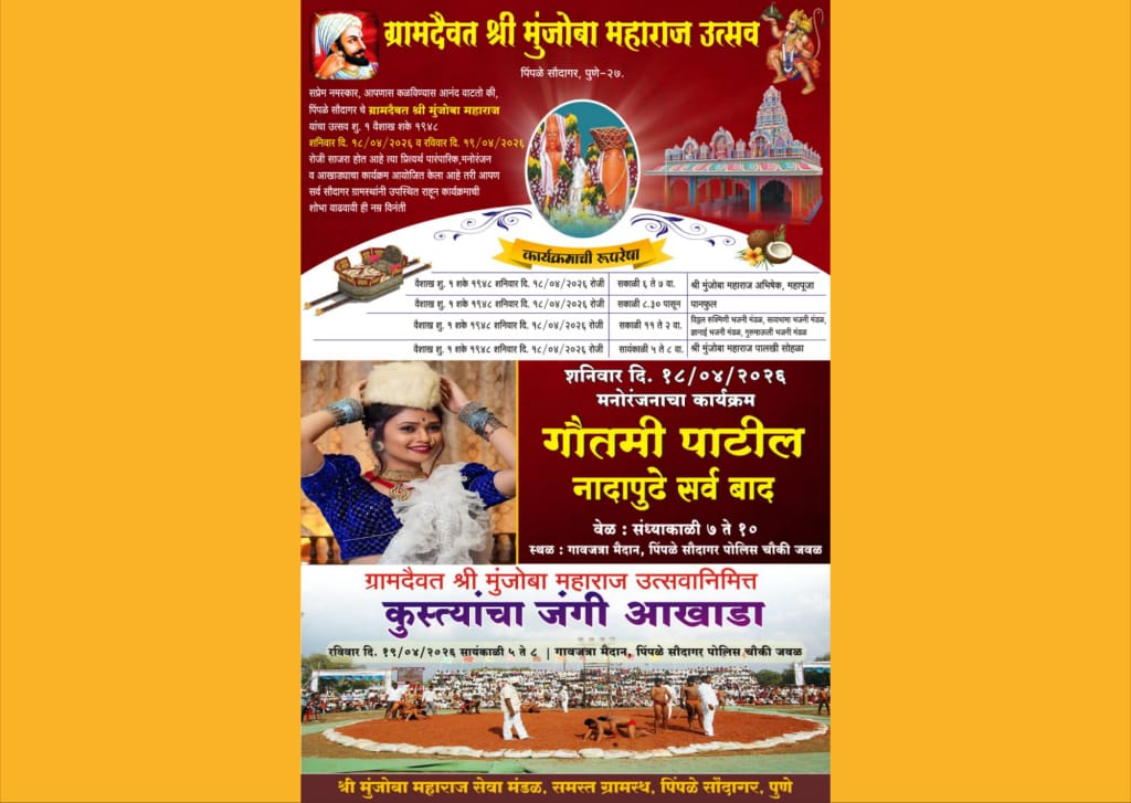 पिंपळे सौदागर येथील श्री मुंजोबा महाराज उत्सवानिमित्त जंगी कुस्त्यांचा आखाडा व मनोरंजनाच्या कार्यक्रमाचे आयोजन