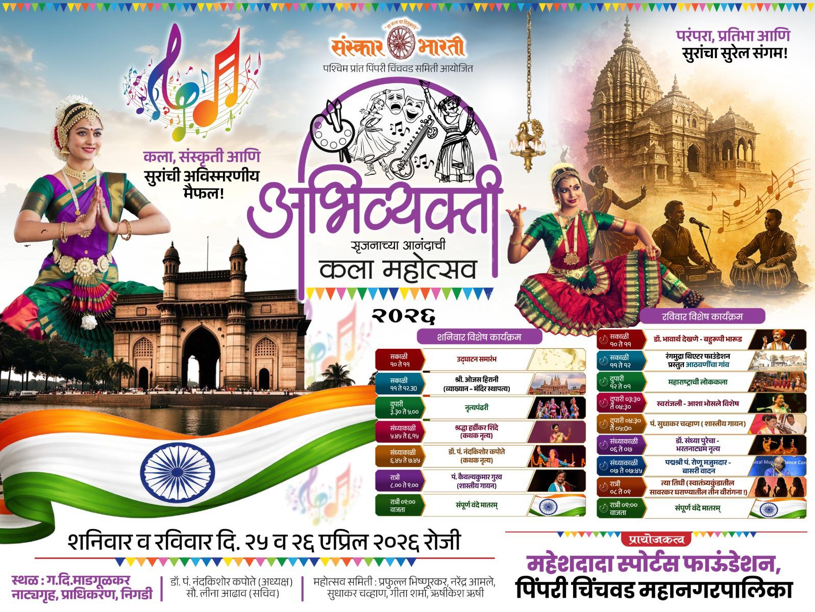 पिंपरी-चिंचवडमध्ये ‘अभिव्यक्ती’ कला महोत्सवाची सुरेल पर्वणी..!