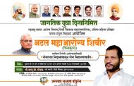 सांगवीत ११ ते १३ जानेवारी मोफत अटल महाआरोग्य शिबीर; आमदार लक्ष्मण जगताप यांची माहिती