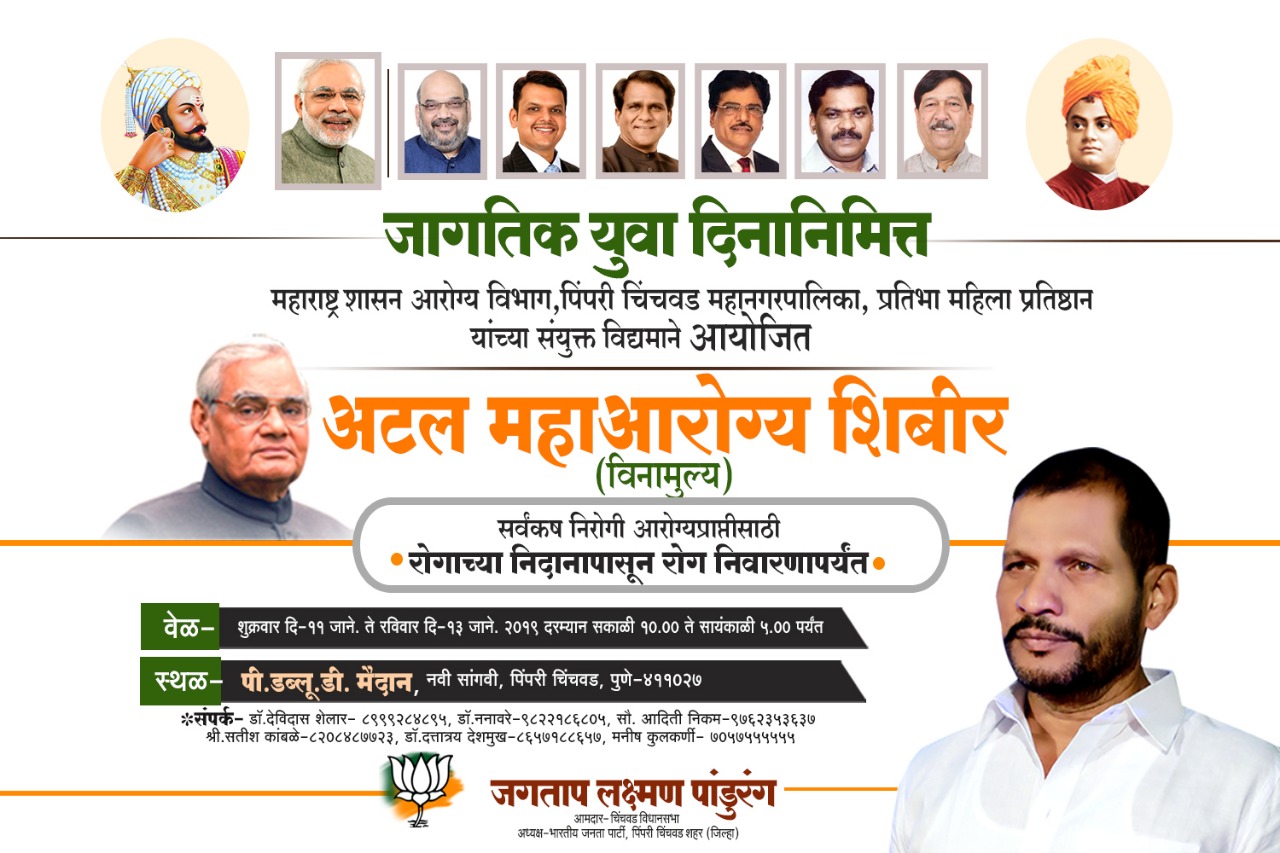 सांगवीत ११ ते १३ जानेवारी मोफत अटल महाआरोग्य शिबीर; आमदार लक्ष्मण जगताप यांची माहिती