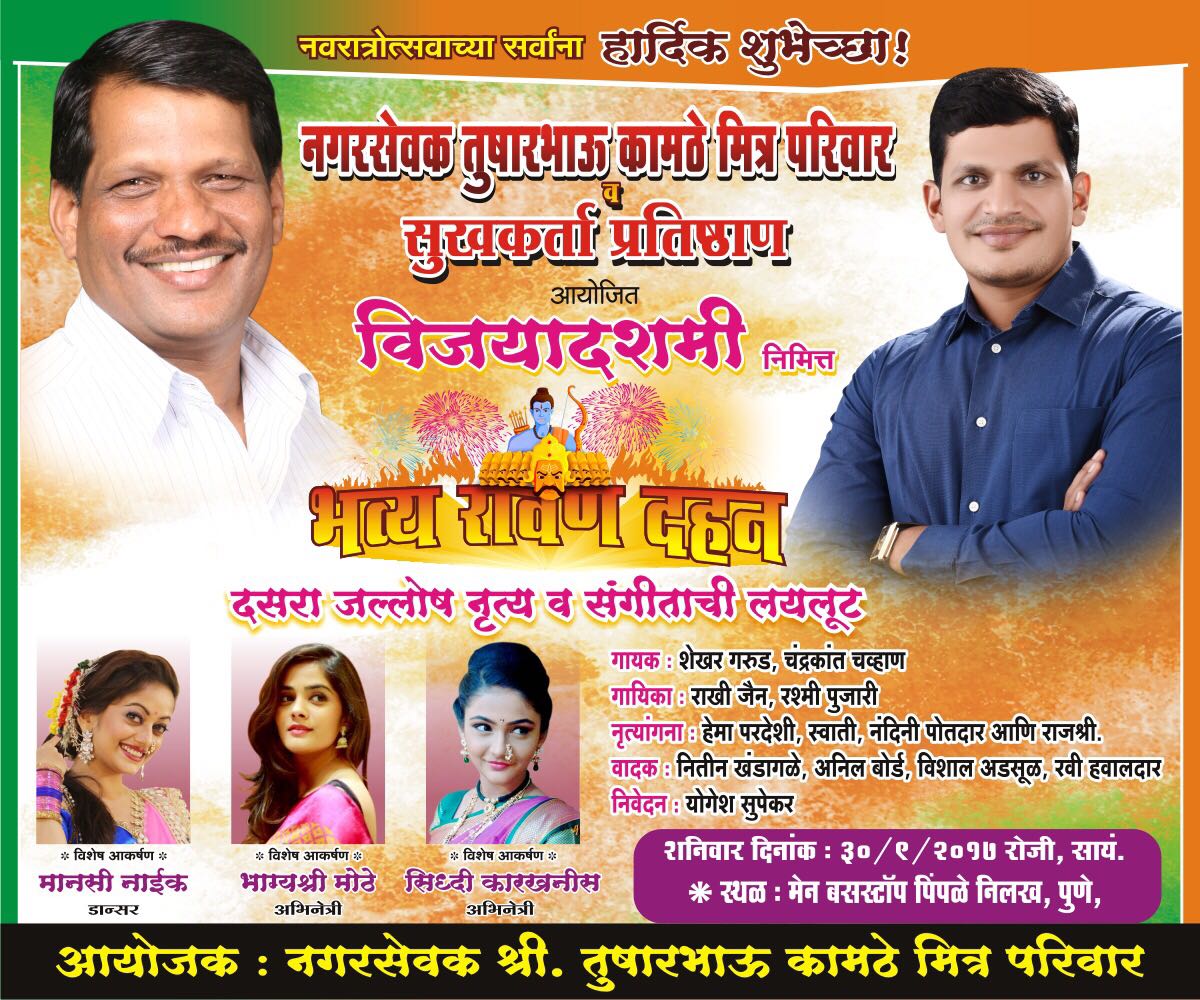 पिंपळे निलख येथे विजयादशमी निमित्त भव्य रावण दहन