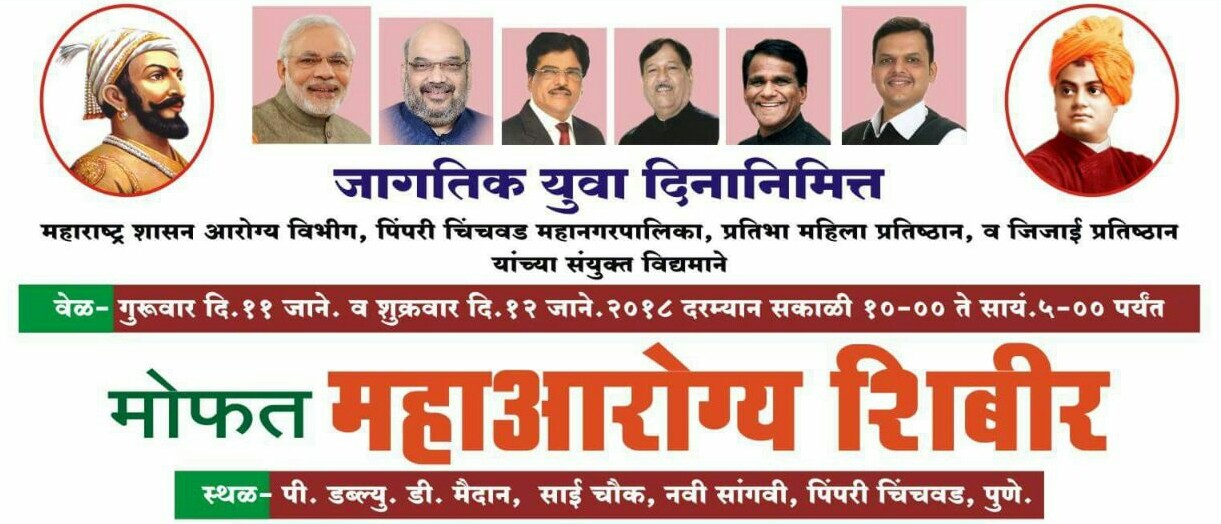 सांगवीत उद्यापासून मोफत महाआरोग्य शिबिर