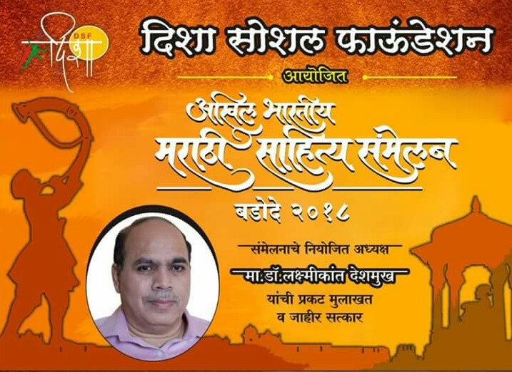 संमेलनाध्यक्ष साधणार पिंपरी चिंचवडकरांशी 'मुक्त संवाद'