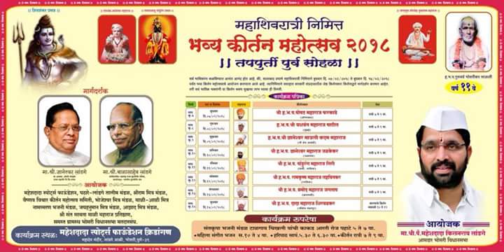 महाशिवरात्रीनिमित्त भोसरीत भव्य कीर्तन महोत्सव
