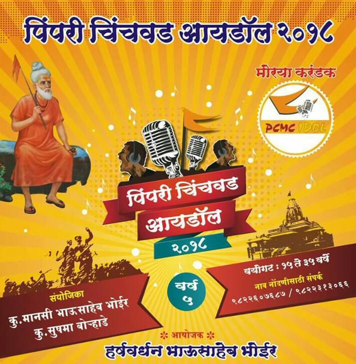 अखिल भारतीय मराठी नाट्य परिषदेच्या वतीने पिंपरी चिंचवड आयडॉलचे आयोजन