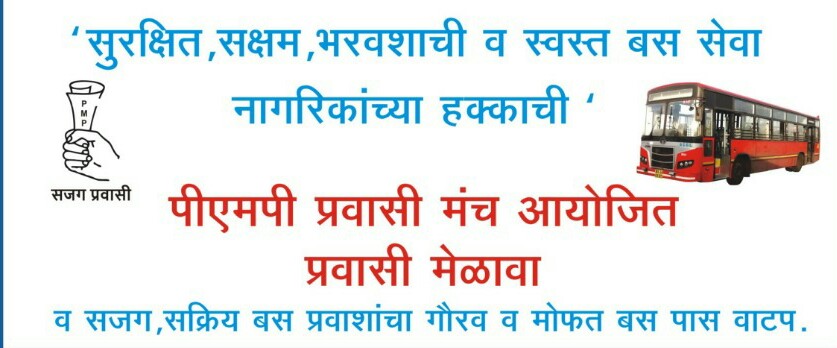 पिंपरी चिंचवडमध्ये पहिल्या 'प्रवासी मेळाव्या'चे शनिवारी आयोजन