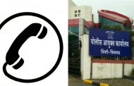 बिल न भरल्यामुळे पिंपरी चिंचवड पोलीस आयुक्तालयातील फोनचे 'आऊट गोईंग बंद'